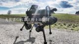 光伏清扫机器人的上市公司,杭州新松机器人自动化有限公司是国企吗