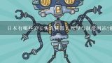 日本有哪些关于仿真机器人原理与制造网站?谢谢!,日本动画有哪些生化机器人主题的作品？