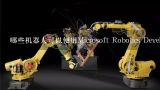 哪些机器人可以使用Microsoft Robotics Developer Studio编程,子期机器人编程教育的学员可以参加哪些比赛？