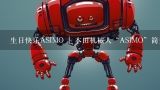 生日快乐ASIMO | 本田机械人“ASIMO”简史,2016年央视春晚上的机器人叫什么名字