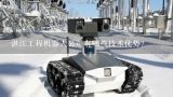 湛江工程机器人公司有哪些技术优势?
