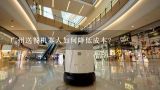 广州送餐机器人如何降低成本?