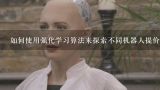 如何使用强化学习算法来探索不同机器人提价策略?