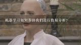 机器学习如何帮助我们进行数据分析?