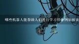 哪些机器人能帮助人们进行学习任务例如阅读写作学习科学知识?