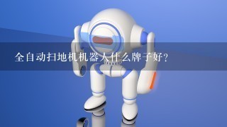 全自动扫地机机器人什么牌子好？