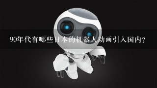 90年代有哪些日本的机器人动画引入国内？