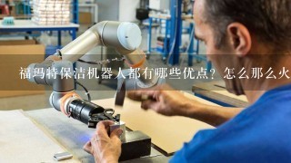 福玛特保洁机器人都有哪些优点？怎么那么火？