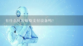 有什么好的刷脸支付设备吗？