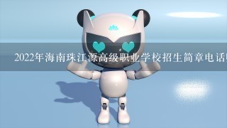 2022年海南珠江源高级职业学校招生简章电话师资怎么