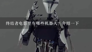 终结者电影里有哪些机器人？介绍1下