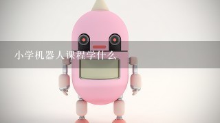 小学机器人课程学什么