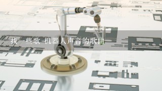 找1些歌 机器人声音的歌曲