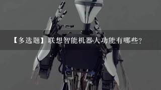 【多选题】联想智能机器人功能有哪些?