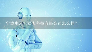 宁波史河机器人科技有限公司怎么样？