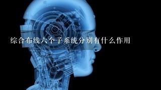 综合布线6个子系统分别有什么作用