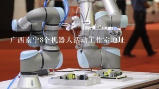 广西南宁8个机器人活动工作室地址