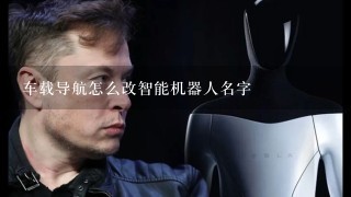 车载导航怎么改智能机器人名字