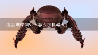 流星蝴蝶剑9.07怎么加机器人？