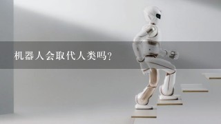 机器人会取代人类吗?