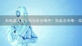 和机器人有关的电影有哪些？你最喜欢哪1部？