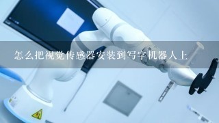 怎么把视觉传感器安装到写字机器人上