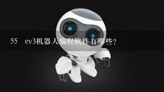 55 ev3机器人编程软件有哪些？