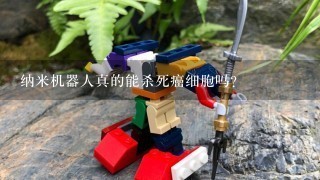 纳米机器人真的能杀死癌细胞吗？