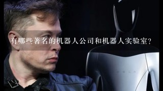 有哪些著名的机器人公司和机器人实验室？