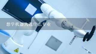 想学机器人选什么专业