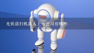 光伏清扫机器人上市公司有哪些