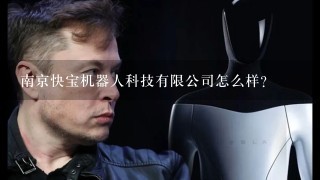 南京快宝机器人科技有限公司怎么样？