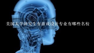 美国大学研究生有游戏设计专业有哪些名校