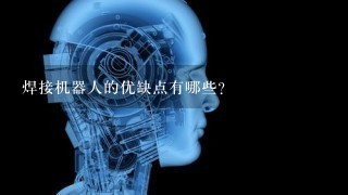 焊接机器人的优缺点有哪些？