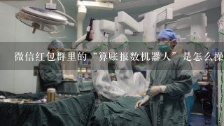 微信红包群里的“算账报数机器人”是怎么操作的？