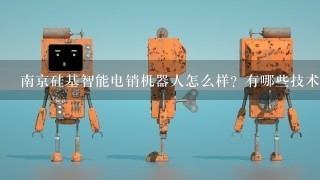 南京硅基智能电销机器人怎么样？有哪些技术优势？