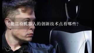 智能巡检机器人的创新技术点有哪些？