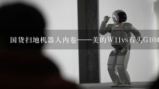 国货扫地机器人内卷——美的W11vs石头G10对比测评