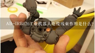 AB-IRB120工业机器人电缆线束作用是什么？