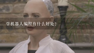 学机器人编程有什么好处？