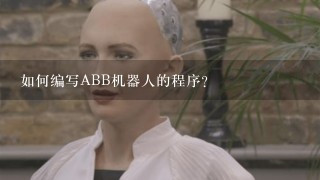 如何编写ABB机器人的程序？