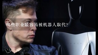 哪些职业最容易被机器人取代？