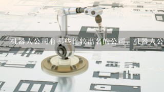 机器人公司有哪些比较出名的公司，机器人公司简介1