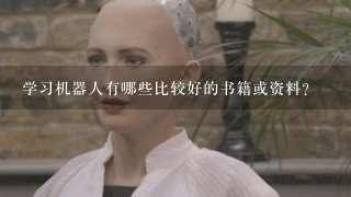 学习机器人有哪些比较好的书籍或资料？