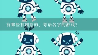 有哪些有创意的、粤语名字的游戏？