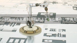 目前国内智能服务机器人厂商有哪些？普遍都应用于哪