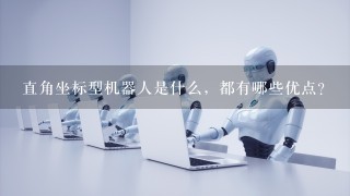 直角坐标型机器人是什么，都有哪些优点？