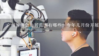 广州智博会参展范围有哪些？今年几月份开展