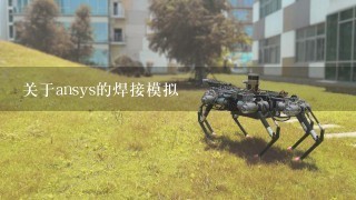 关于ansys的焊接模拟