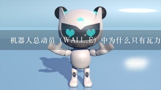 机器人总动员（WALL.E）中为什么只有瓦力拥有了独立